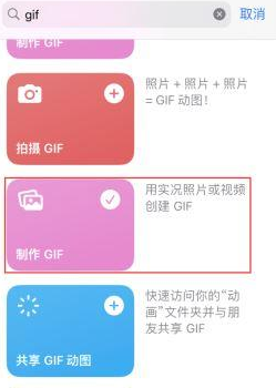 巴塘苹果授权维修店分享如何使用iPhone把视频做成GIF动画 